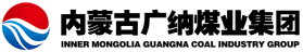 内蒙古广纳煤业集团