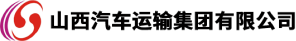 山西汽车运输集团有限公司